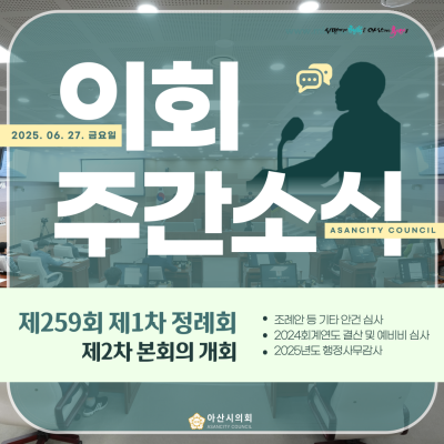 제259회 아산시의회 제1차 정례회 마무리